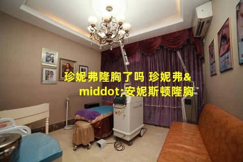 珍妮弗隆胸了吗 珍妮弗·安妮斯顿隆胸